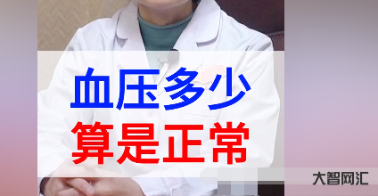正常血压是多少?很多人都错了-大智网汇