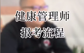 健康管理师报考流程,不知道的同学看过来!-大智网汇