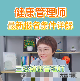健康管理师 考试最新报名条件详细解读-大智网汇