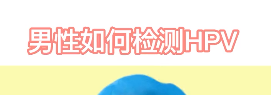 hpv男性什么症状怎么检查-大智网汇