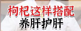养肝护肝吃什么枸杞这样搭配-大智网汇