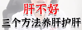 肝不好,三个方法养肝护肝-大智网汇