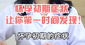 怀孕初期症状是什么,让你第一时间发现-大智网汇