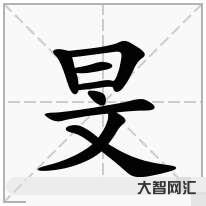 旻怎么读-旻怎么读,旻的读音是什么?-大智网汇