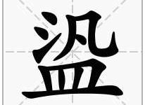 泛怎么读-泛怎么读 拼音-大智网汇