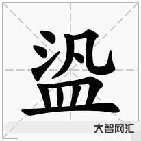 2、泛怎么读