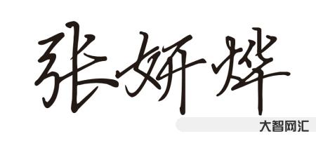 烨怎么读-“烨”字怎么读?-大智网汇