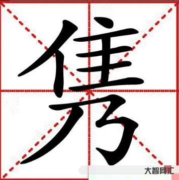 隽怎么读-虎宝宝起名不要错过这些带王的字-大智网汇