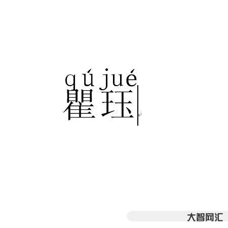 瞿怎么读-瞿怎么读姓氏-大智网汇