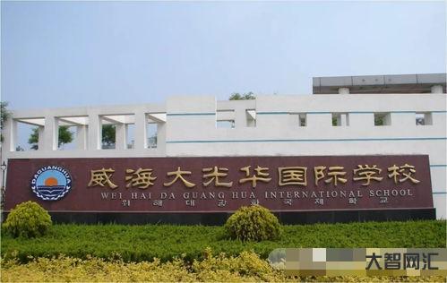 给大家科普下威海大光华国际学校(威海大光华国际学校如何样)-大智网汇