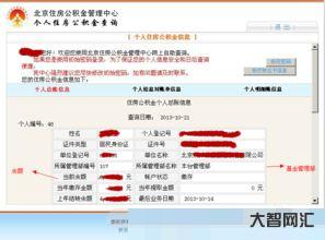 给大家科普下北京市住房公积金查询(北京市住房公积金查询电话)-大智网汇