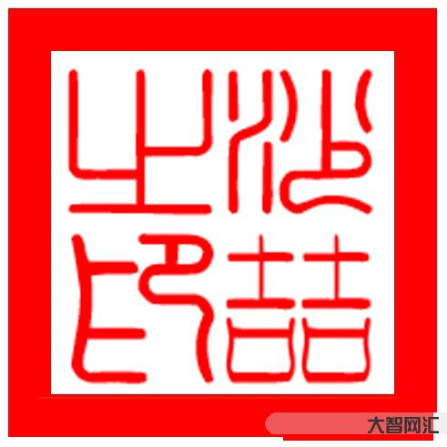3、喆字的读音