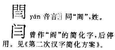 闫字怎么读音-闫这个什么读?同音字多少个-大智网汇