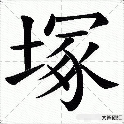 冢字怎么读-冢怎么读 冢的读音-大智网汇