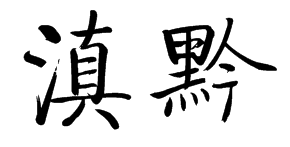 黔怎么读-黔怎么读-大智网汇
