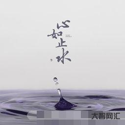 谁知道女人说心如止水的意思 谁知道女人说心如止水的意思
