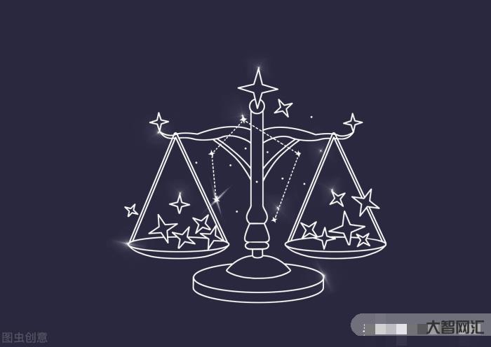 天秤是十二星座吗-十二星座之天秤座-大智网汇