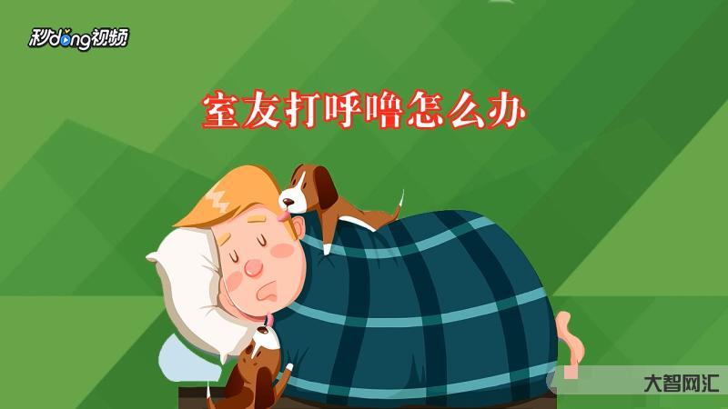 为什么到四十岁打呼噜呢-打呼噜是睡得香?是正常现象?不,小心“梦中杀手-大智网汇