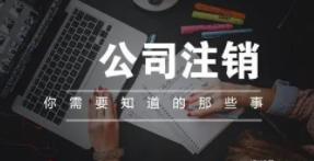 注销营业执照怎么办理注销?企业存在哪些问题的情况下不能注销营业执照-大智网汇