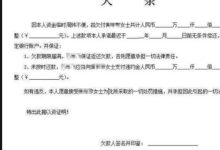 欠条怎么写才能在法律上生效-还款欠条怎么写才能在法律上生效-大智网汇