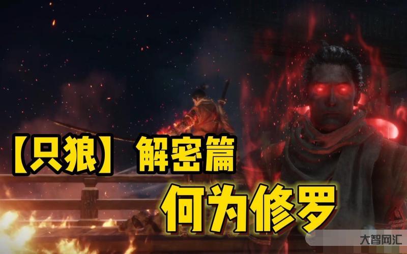 只狼怎么变成修罗了-只狼的故事,一切都是泡影之梦 只狼怎么变成修罗了-只狼的故事,一切都是泡影之梦