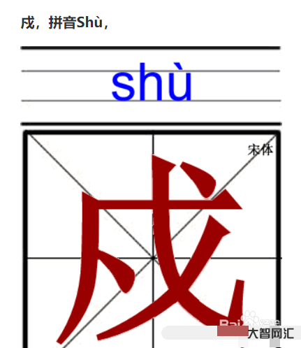 3、戊字怎么读