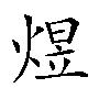 煜怎么读音-煜怎么读?-大智网汇