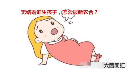 没有结婚已经有孩子-没结婚怎么有胆回家-大智网汇