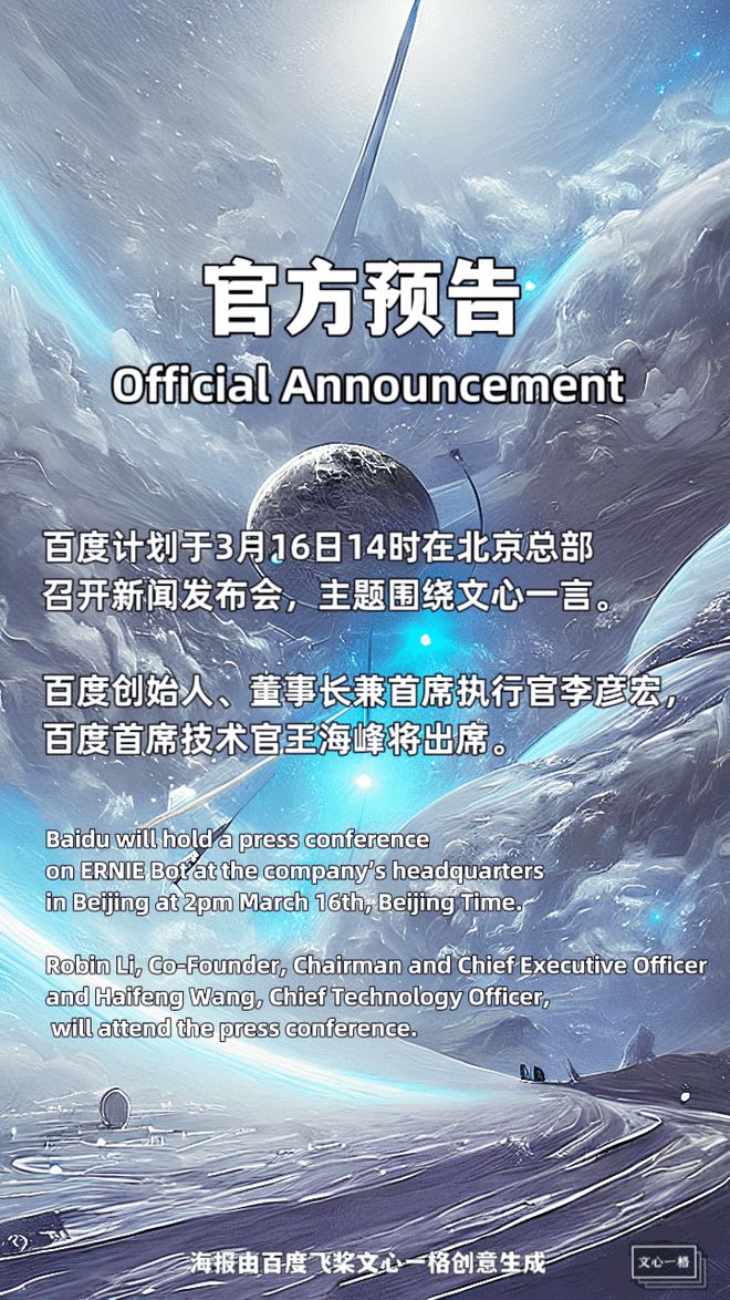 百度文心一言3月正式开放?3月16日14时李彦宏要