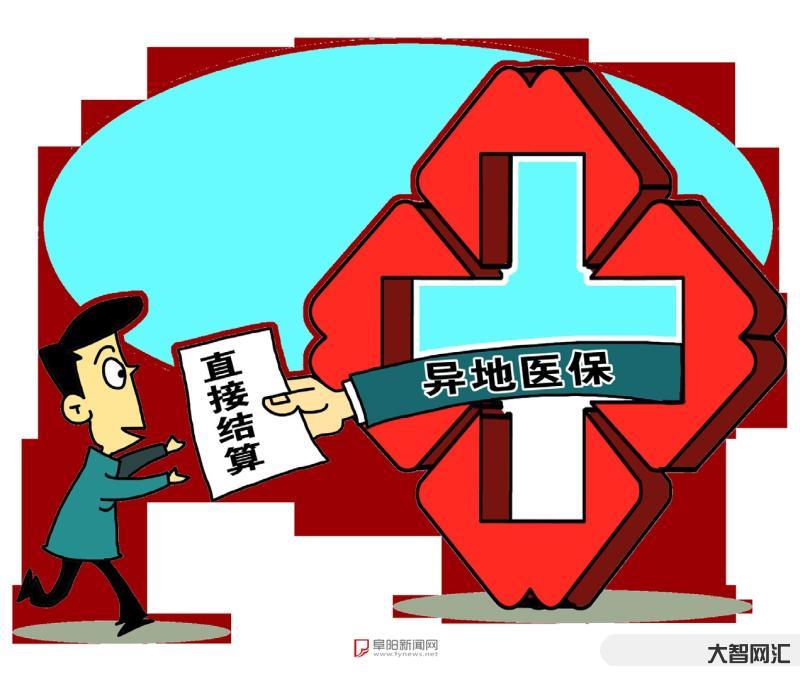 异地就医明年起不需提供证明材料-2023年1月1日起,异地就医直接结算-大智网汇