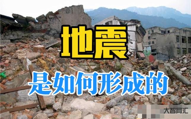 地震是怎么形成的-地震发生的原因 地震是怎么形成的-大智网汇