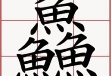 三牛念什么(三牛念什么字怎么读)-大智网汇