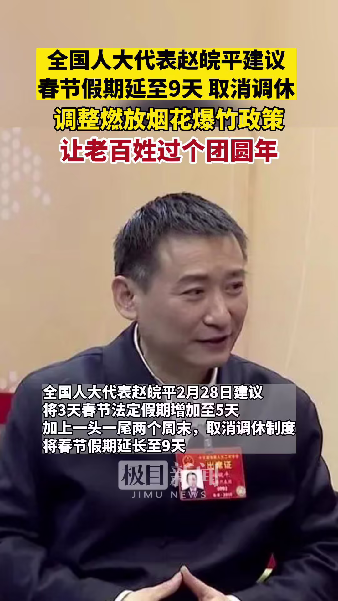 代表建议春节假期延至9天-两会在即,建议修法:春节假延长3天-大智网汇