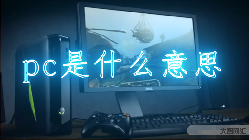 pc是什么意思-云电脑是智商税吗?为什么还是没能取代传统电脑?说说3点-大智网汇