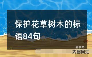征集植物标语-新洲旅游宣传语征集即将开始啦 万元大奖等你来拿! 征集植物标语-新洲旅游宣传语征集即将开始啦 万元大奖等你来拿!