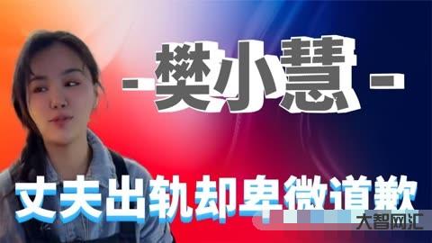 樊小慧近期状态-樊小慧道歉惹人心疼,曝怀孕8个月丈夫出轨,小三还拿丈夫-大智网汇