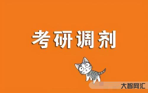 考研不过院校如何调剂呢-考研调剂院校怎么选?考生注意,这4个调剂技巧很 考研不过院校如何调剂呢-考研调剂院校怎么选?考生注意,这4个调剂技巧很