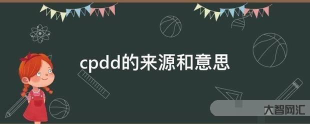 3、cpdd是什么意思?