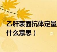 乙型肝炎病毒表面抗体阳性是什么意思-乙肝表面抗原阴性表面抗体阳性E抗原-大智网汇