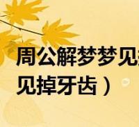 做梦梦到牙齿掉了是什么意思-梦到牙齿掉了是什么意思-大智网汇