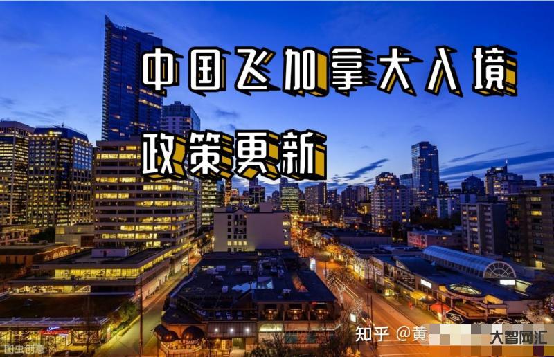加拿大中国入境政策最新规定-2023加拿大签证最新政策-大智网汇