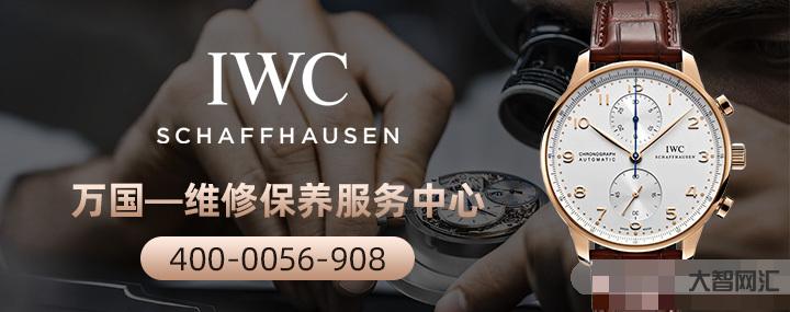 iwc维修中心-IWC万国表,质保8年的底气-大智网汇