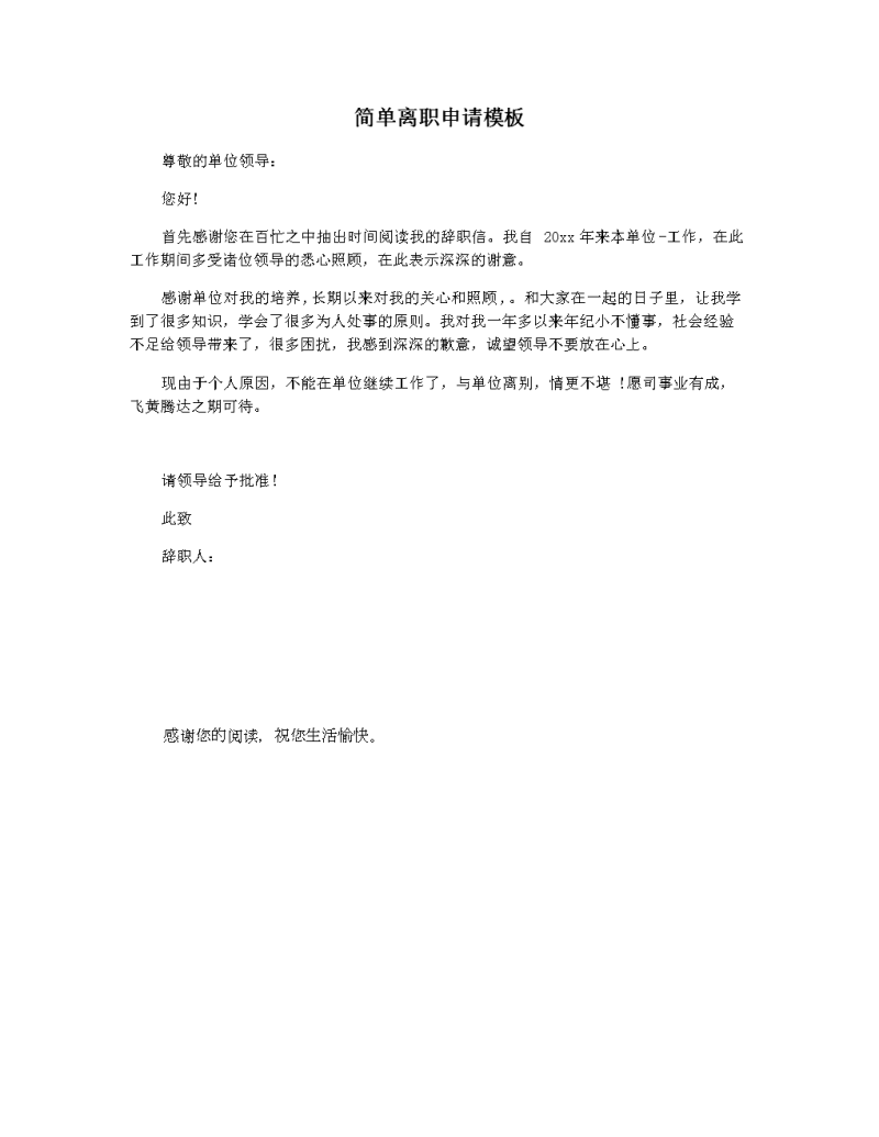 离职申请怎么写-简单的辞职信范文-大智网汇