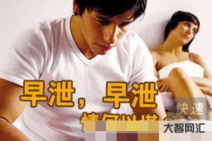 早泄怎么恢复-男人有早泄问题要怎么办-大智网汇