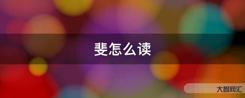 2、斐怎么读?