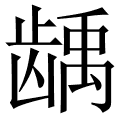龋齿怎么读-龋齿怎么读音啊? 龋齿怎么读-龋齿怎么读音啊?