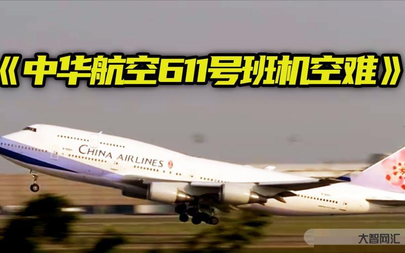 中华航空611号班机-中国史上最严重的十大空难事件! 中华航空611号班机-中国史上最严重的十大空难事件!