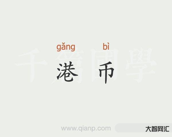 hkd是什么货币-关于“数字港币(e-HKD)”的一些基本常识 hkd是什么货币-关于“数字港币(e-HKD)”的一些基本常识