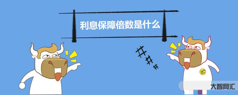 盈余现金保障倍数-盈余现金保障倍数-大智网汇