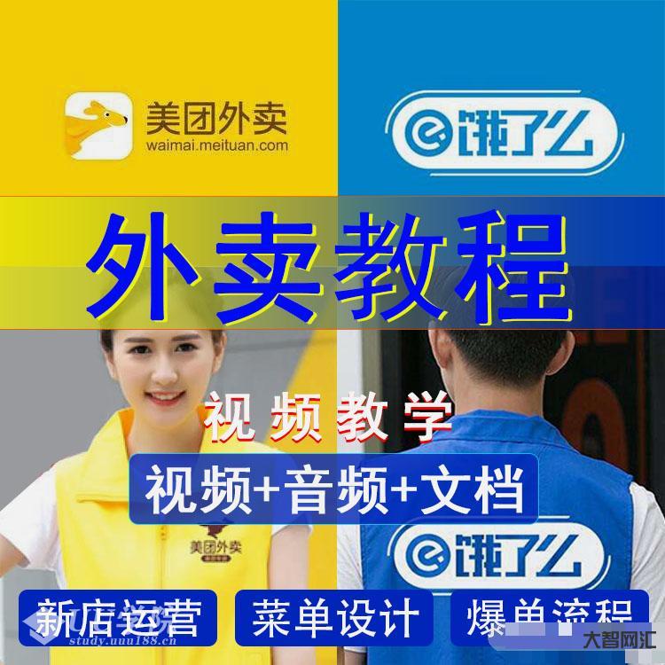 【最全合集可用】美团饿了么外卖运营课程视频教程含工具文档详细 【最全合集可用】美团饿了么外卖运营课程视频教程含工具文档详细